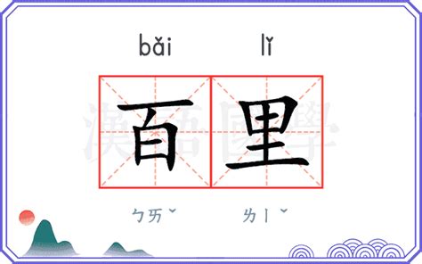 方圓百里的意思